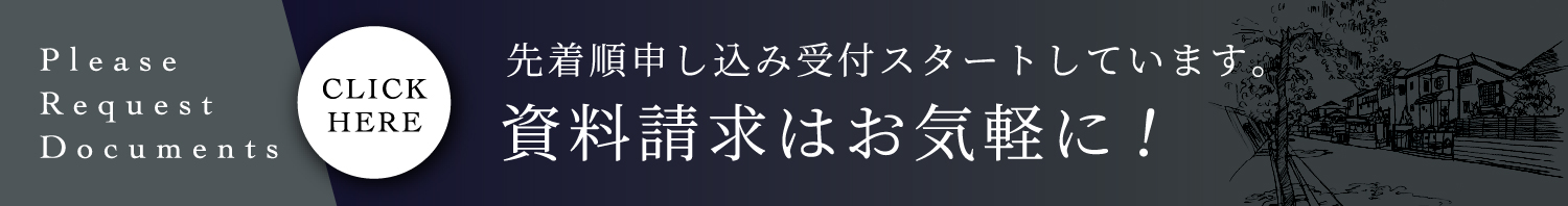 先着順申し込み受付スタートしています。資料請求はお気軽に