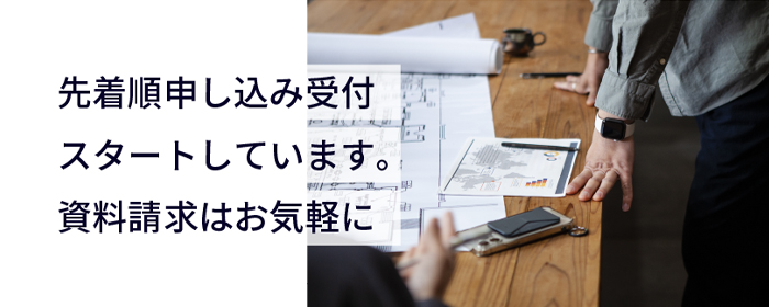 先着順申し込み受付スタートしています。資料請求はお気軽に