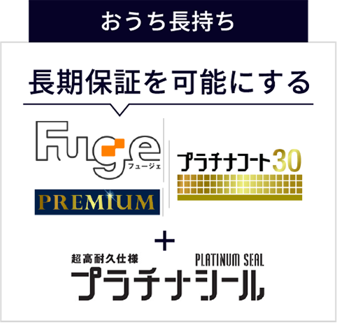 おうち長持ち プラチナシール