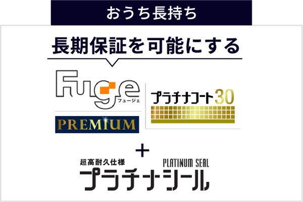 おうち長持ち プラチナシール