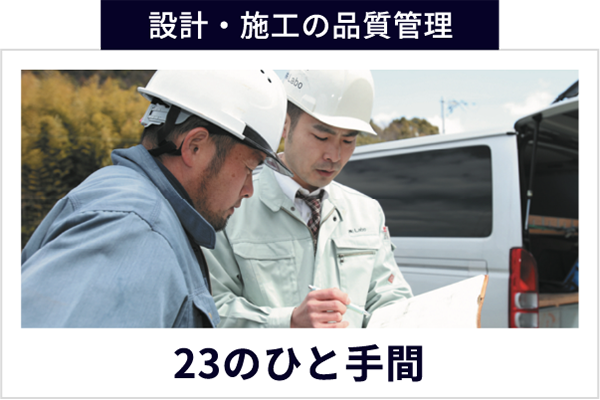設計・施工の品質管理 23のひと手間